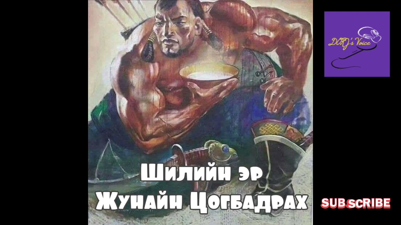Шилийн сайн эр Жунайн Цогбадрах
