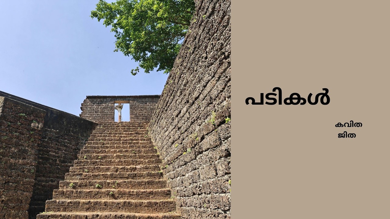 പടികൾ / കവിത / ജിത