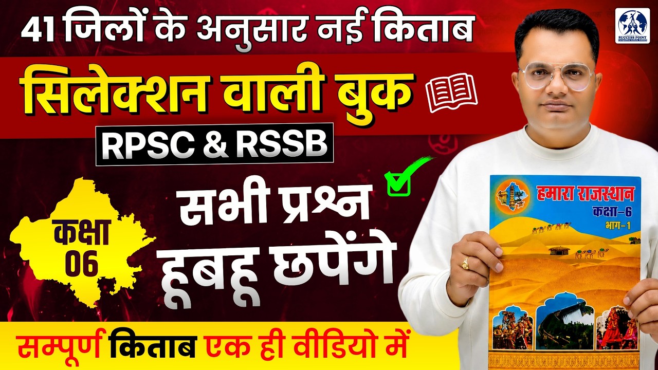 RBSE CLASS 6 HAMARA RAJASTHAN ONE SHOT VIDEO | RAJASTHAN GK REVISION | 100% हूबहू QUESTIONS छपेंगे