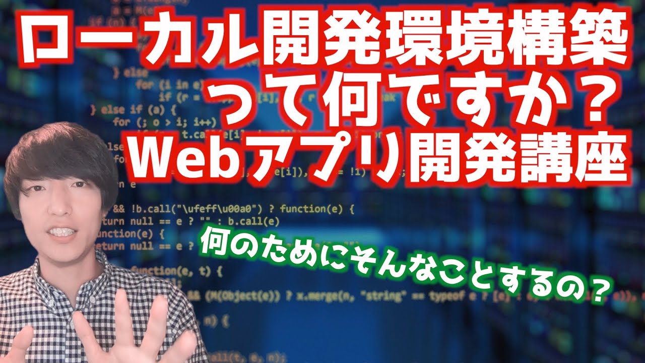 ローカル開発環境構築ってそもそも何？なぜそんなものが必要なの？【PHPによるWebアプリケーション開発講座#2】