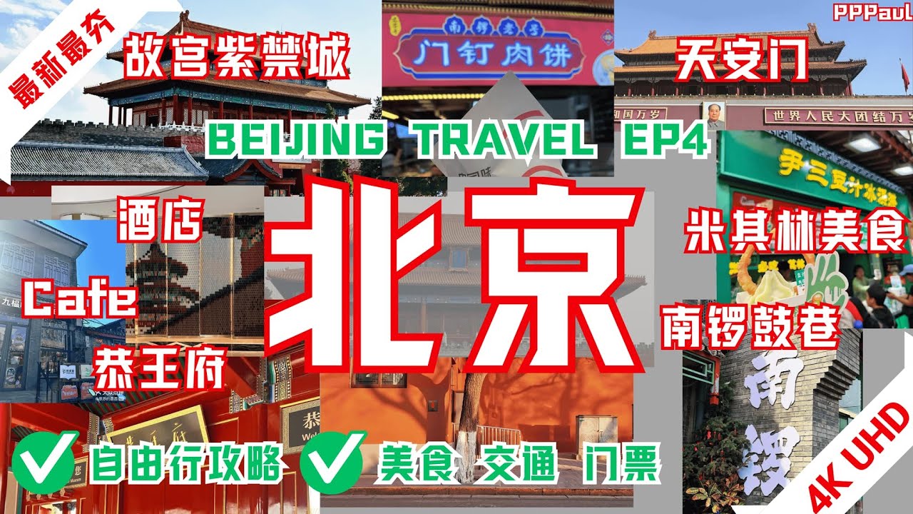 【北京自由行 - 故宫紫禁城｜天安门｜恭王府预约入门票指南】一起畅游北京市中心｜南锣鼓巷｜米其林尹三豆汁｜门钉肉饼｜南池子大街｜前面大街｜北京旅游｜北京VLOG｜北京冬天｜Beijing Travel