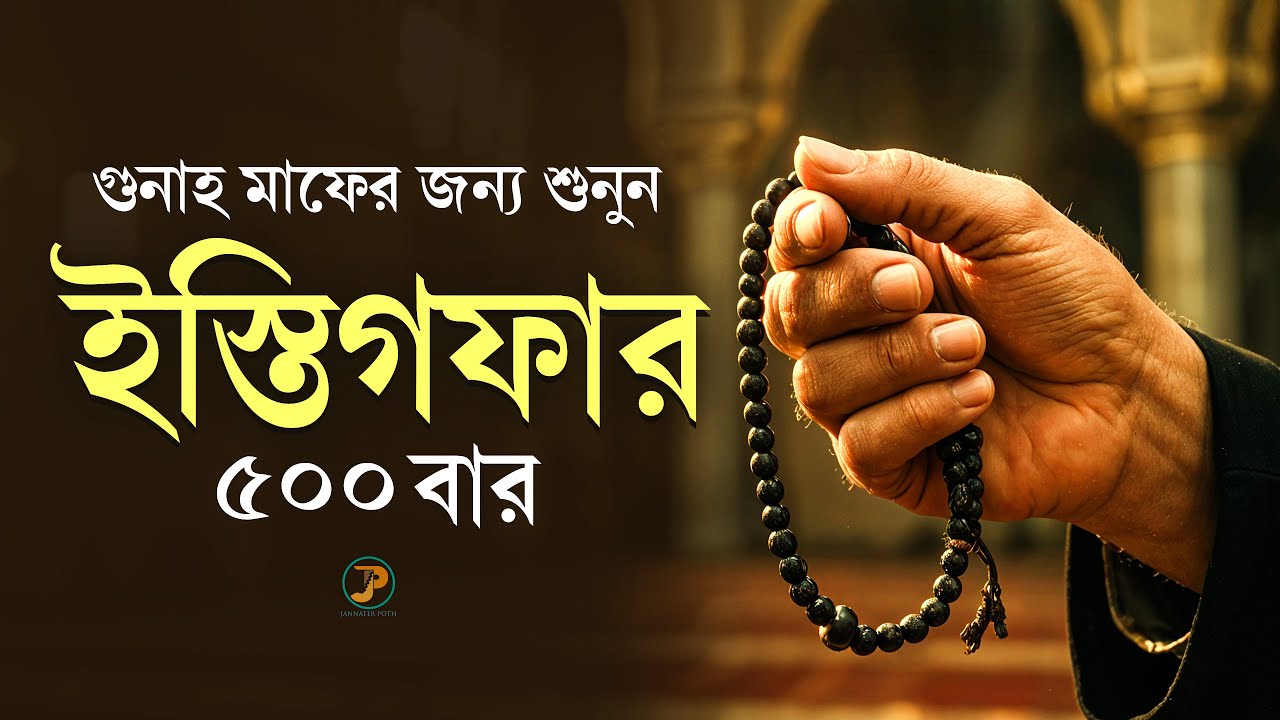 যখন অন্তর খুব অস্থির হয়ে ওঠে তখন এটি শুনুন | ৫০০ বার ইস্তিগফার