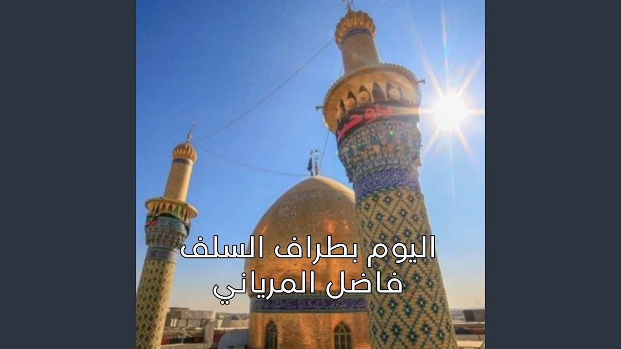 Al Youm Betraf Al Salaf - اليوم بطراف السلف
