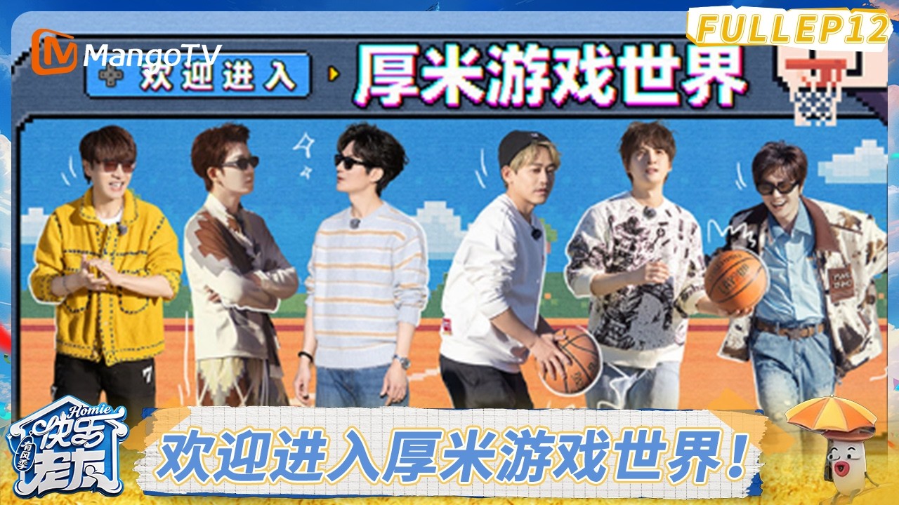 FULL《快乐老友·有风季 》EP12：陈楚生陆虎抽象闯关 王栎鑫张远笑点连发｜Happy for Today｜MangoTV