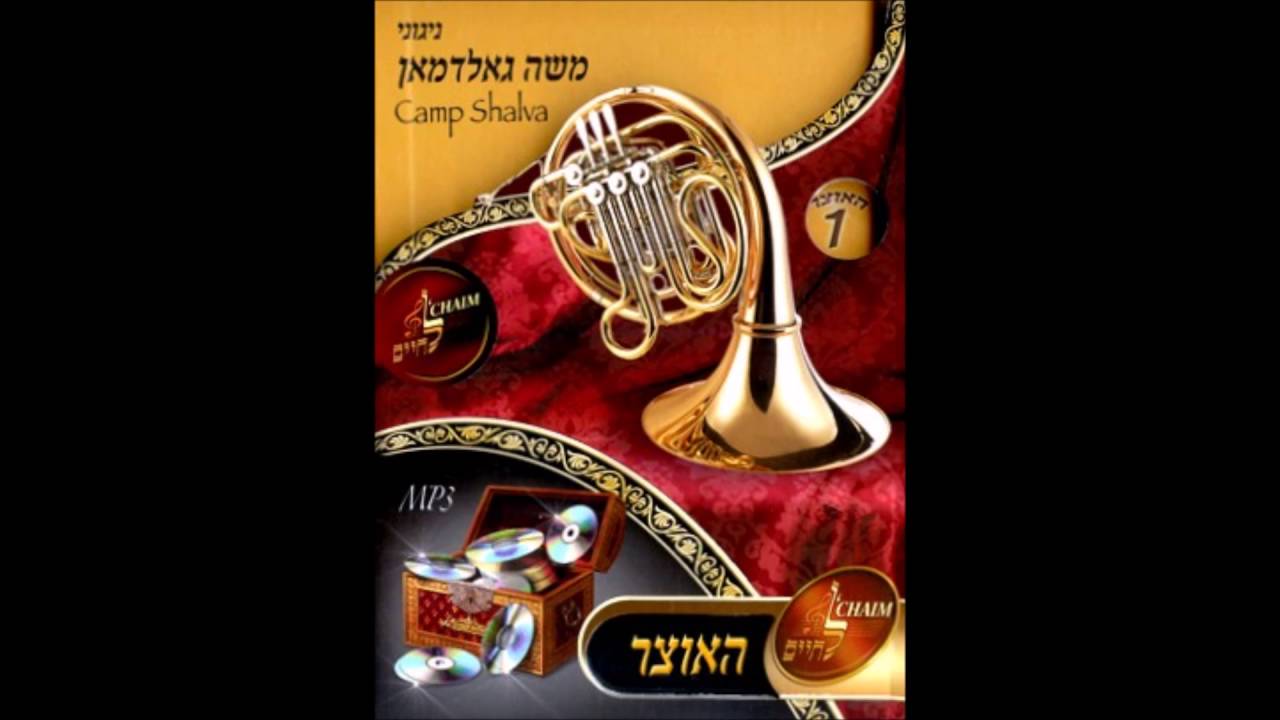 Moshe Goldman  - Kinesher