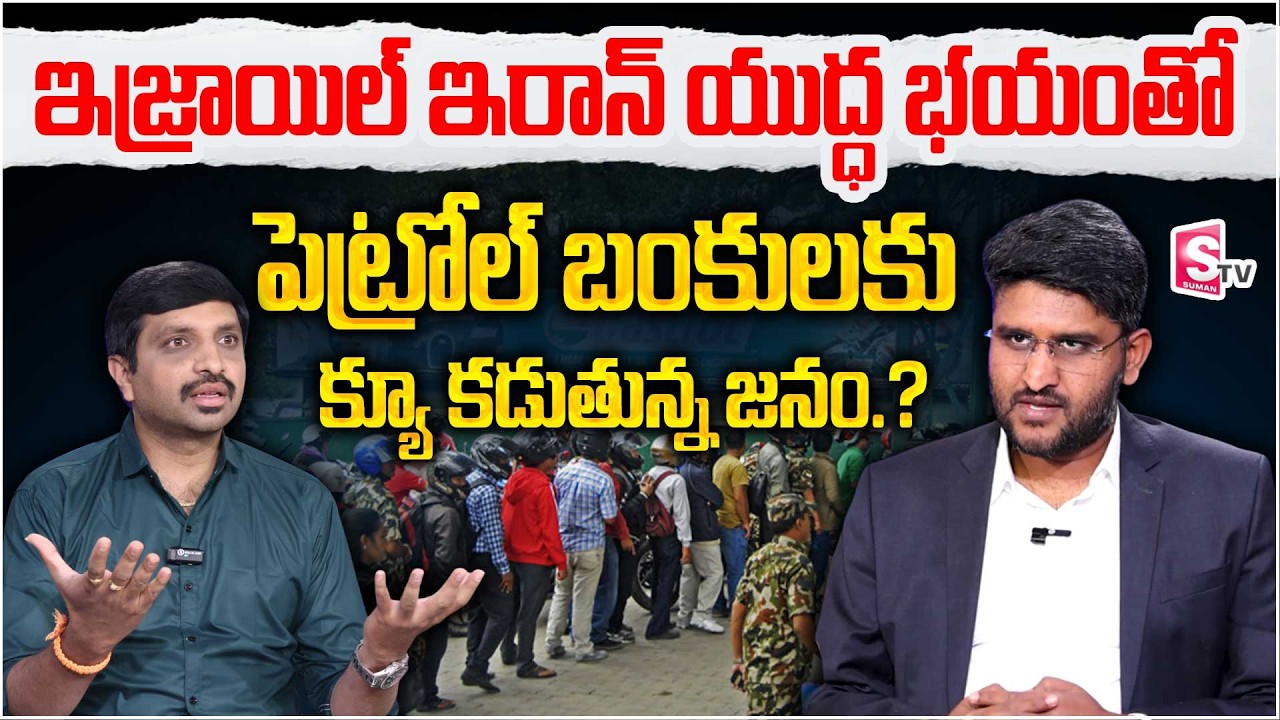Revanth - భారీగా పెరగనున్న పెట్రోల్ ధరలు| Fuel Rates Massive Hike Due To Iran War | SumanTV Vishnu