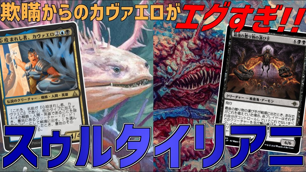 【MTGアリーナ：スタンダード】欺瞞と幽愁が強すぎる！欺瞞カヴァエロがエグすぎるスゥルタイリアニメイト【ローウィンの昏明】