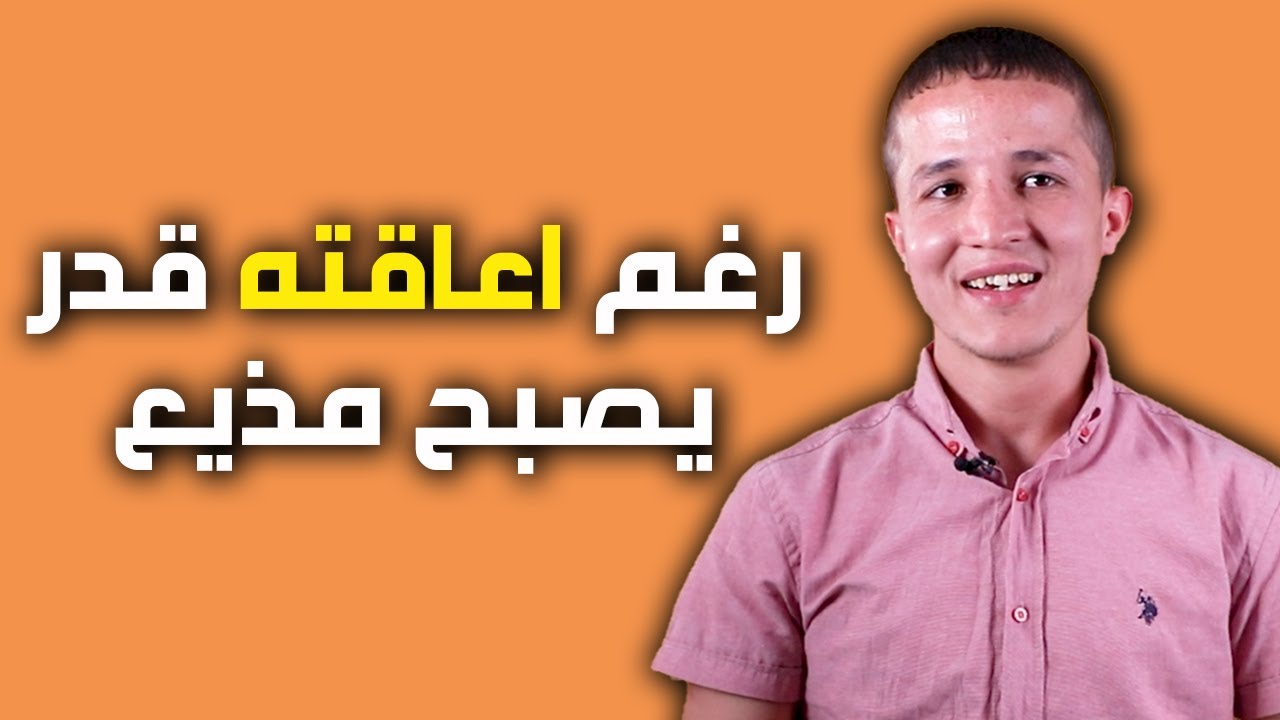 رغم اعاقته البصرية قدر يحقق حلم ديالو و يولي مذيع راديو