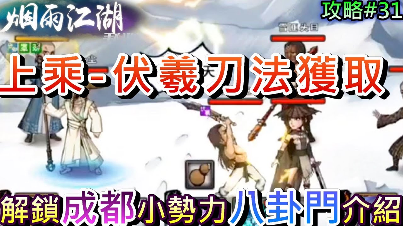 【煙雨江湖】上乘武學『伏羲刀法』取得流程，解鎖