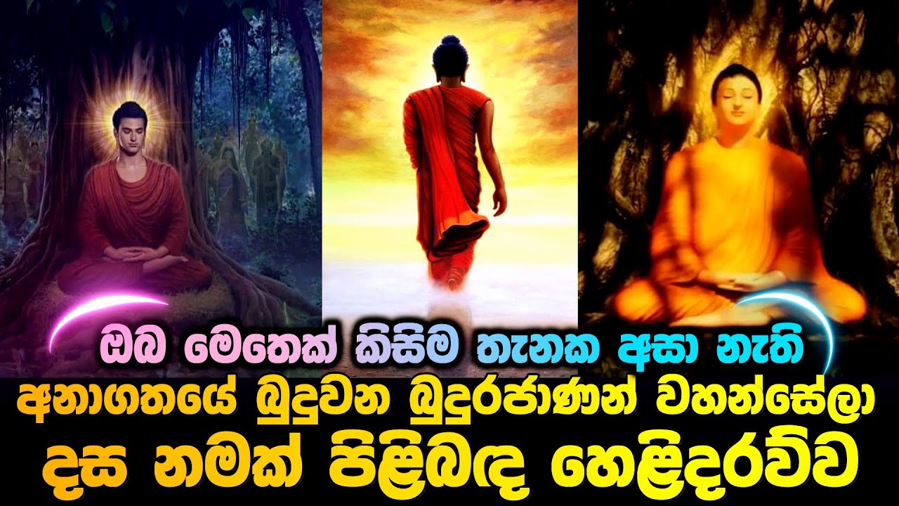 අනාගතයේ බුදුවන බුදුරජාණන් වහන්සේලා දස නමක් පිළිබද හෙළිදරව්ව
