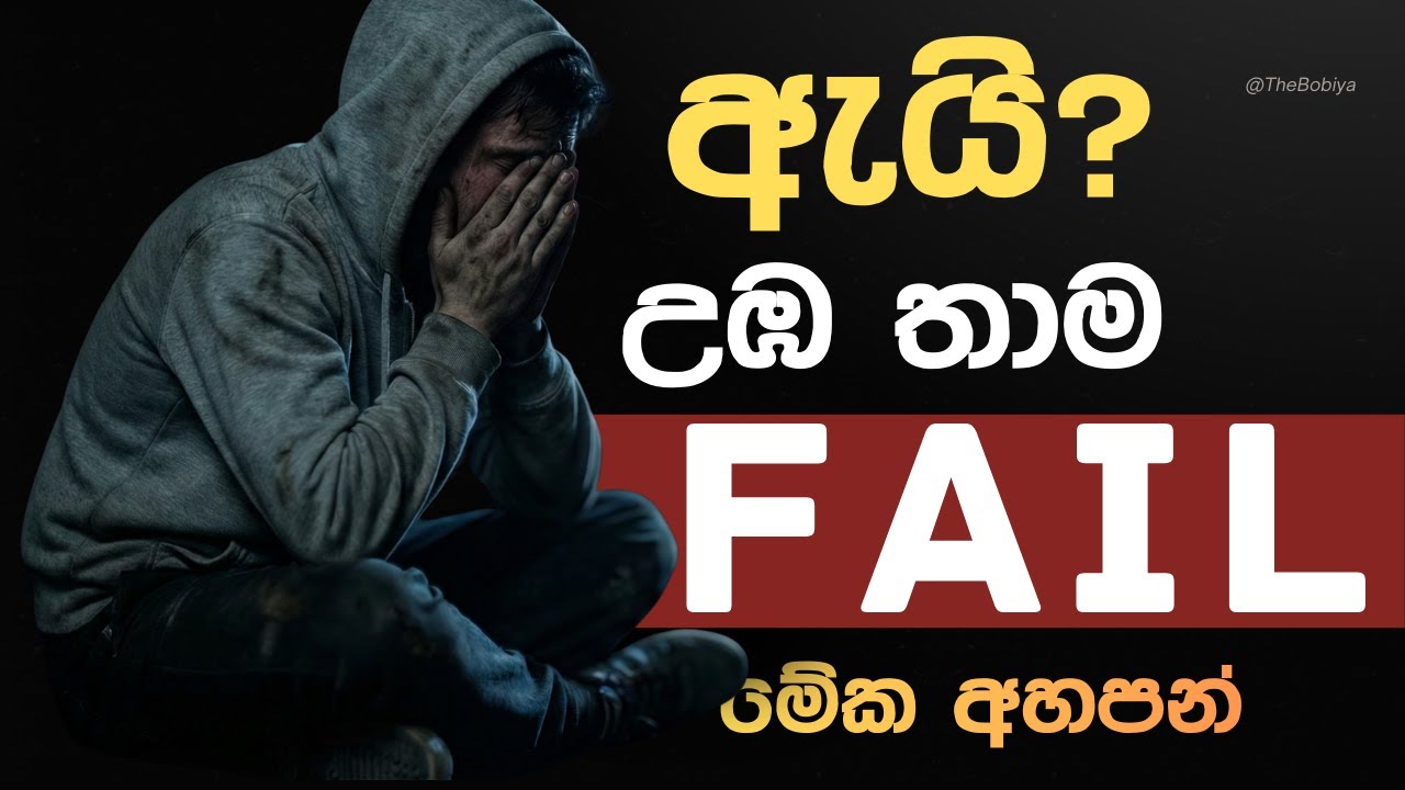 ඇයි උඹ තාම FAIL? (මේක අහපන්!) ⚠️ | Sinhala Motivation | The Bobiya