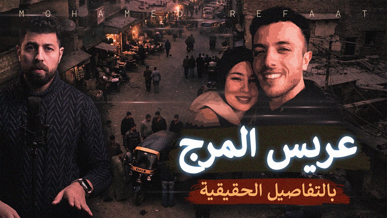 عريس المرج، التفاصيل الحقيقية من البداية للنهاية "قضية رأي عام"