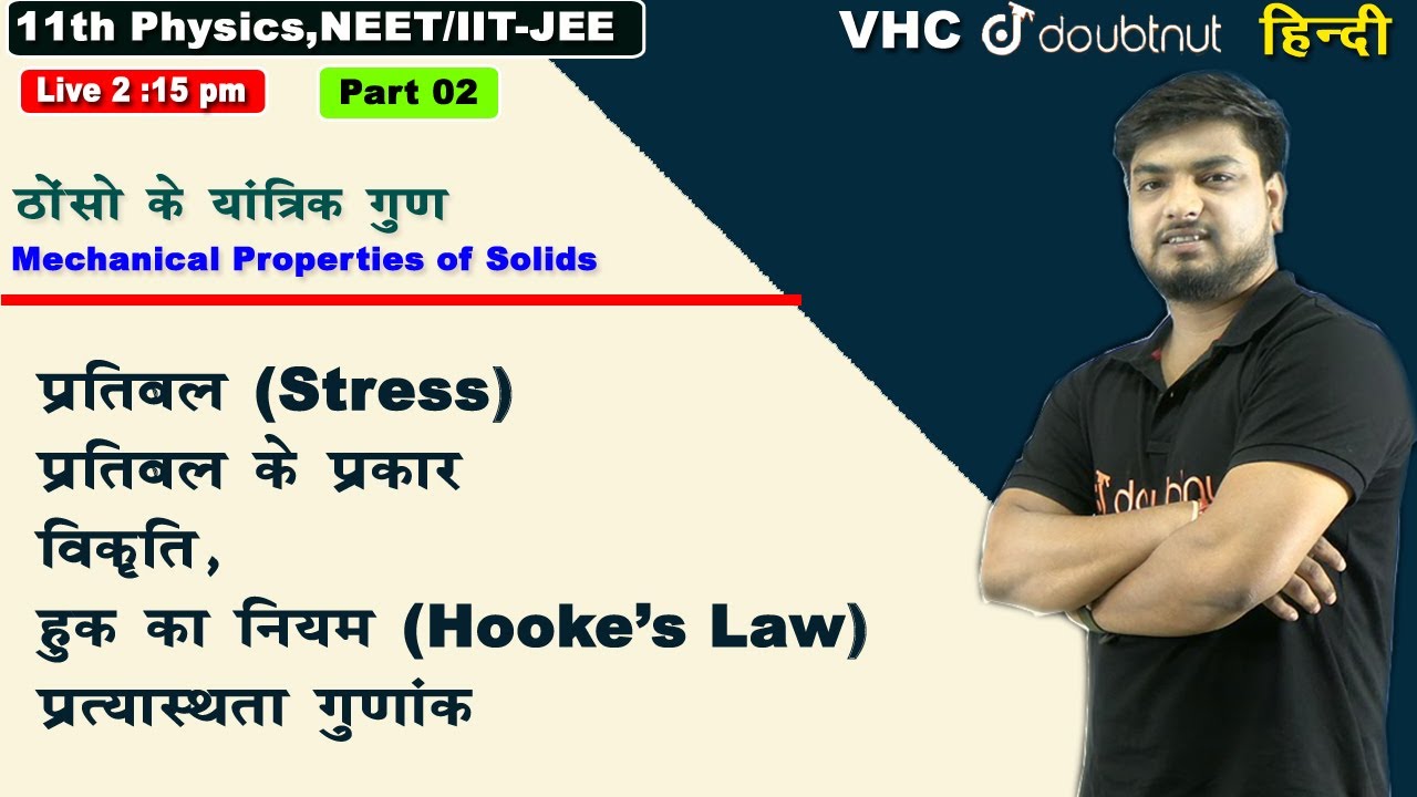 प्रतिबल विकृति हुक का नियम प्रत्यास्थता गुणांक |ठोंसो के यांत्रिक गुण| 11th |Physics |Chap 9 |Part 2