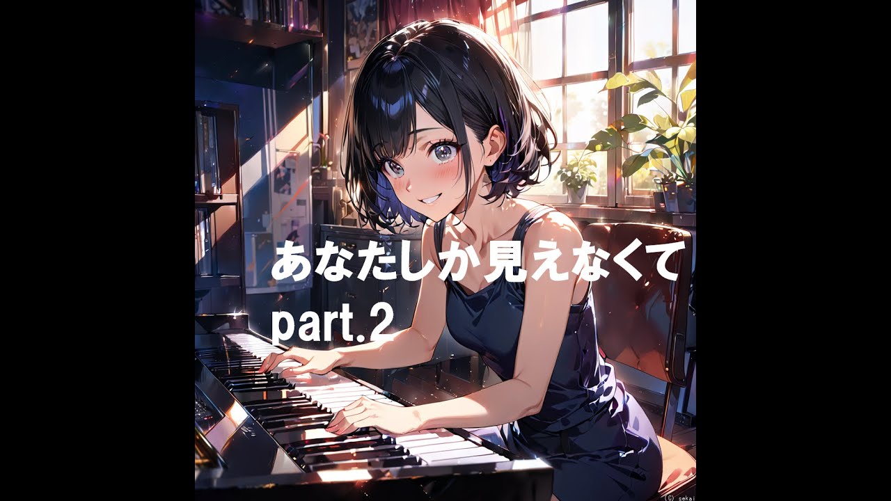 あなたしか見えなくてpart 2