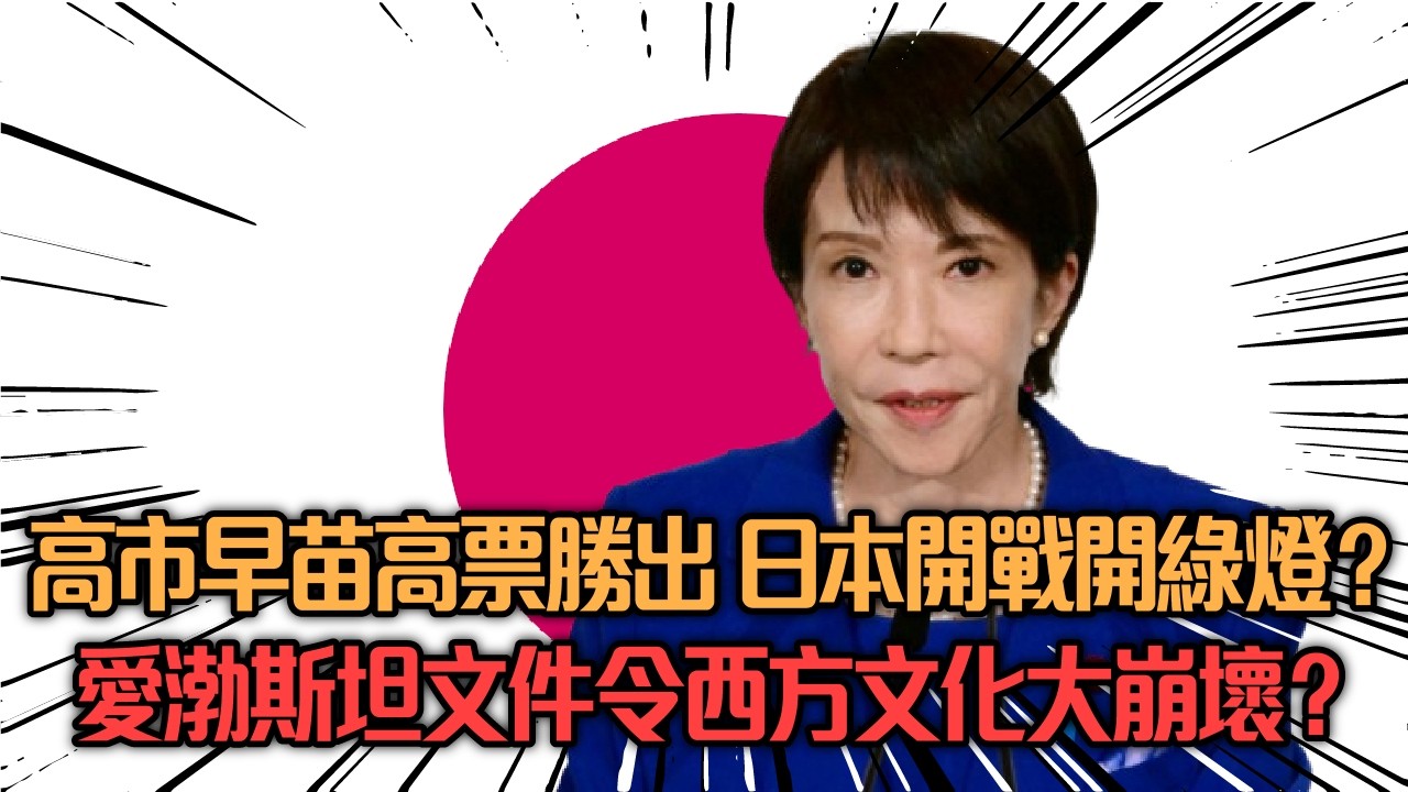 【熱話】高市早苗高票勝出 日本開戰開綠燈？︳愛渤斯坦文件令西方文化大崩壞？梁家瑋 陳思靜 黃宇翰 20260210