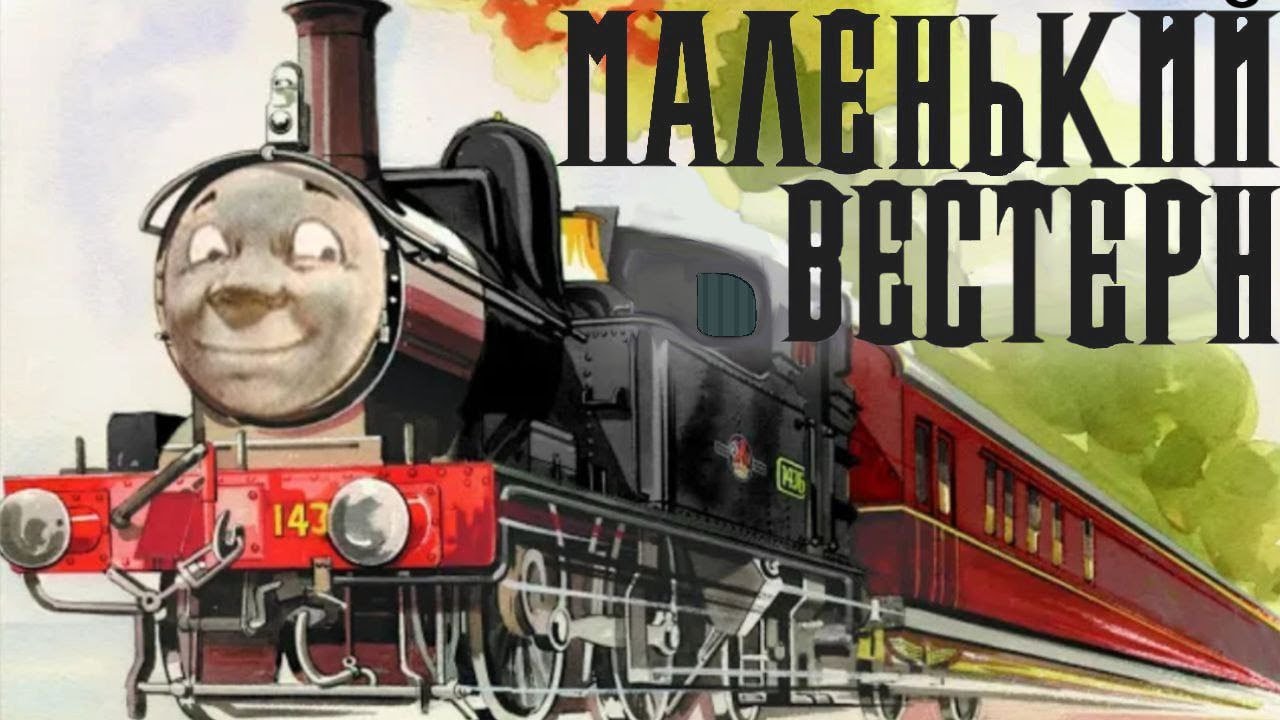 Маленький Вестерн