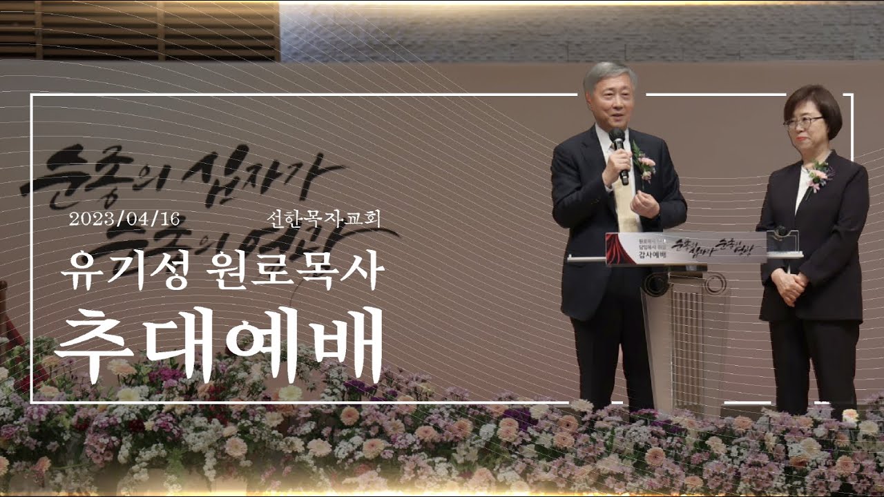 선한목자교회 유기성 원로목사 추대예배 I 2023.04.16.(주일)
