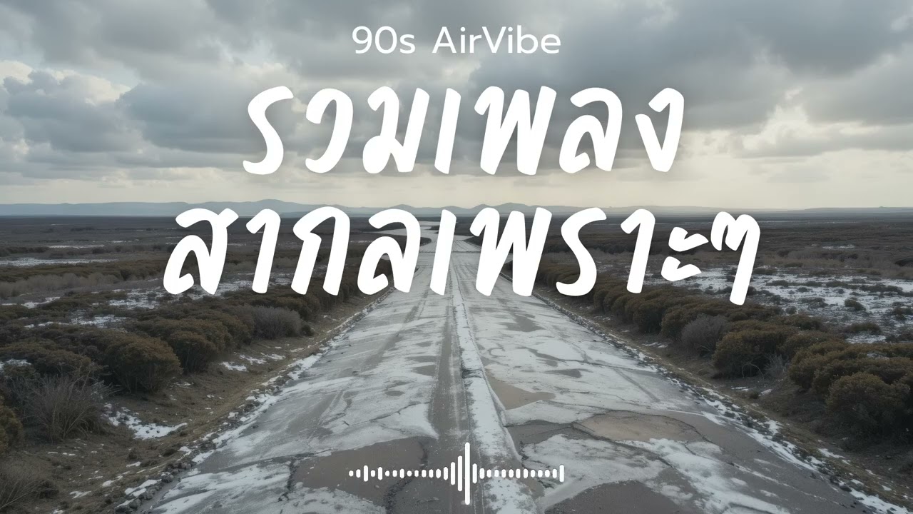 90s AirVibe  Vol.198 รวมเพลงสากลเพราะๆ ฟังสบายๆ ฟังทำงาน ฟังร้านกาแฟ ฟังเดินทาง #เพลงใหม่ #เพลงฮิต