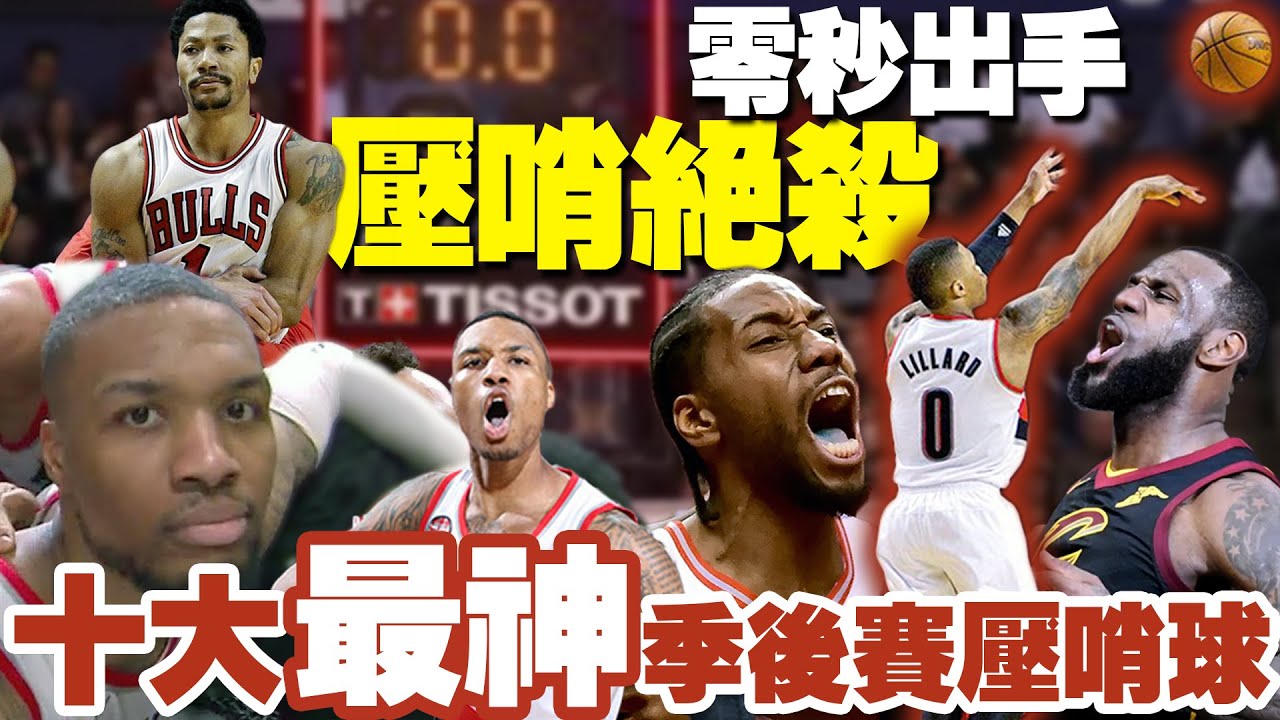 【史上之最】比電影誇張！NBA十大【完美絕殺球】告訴我們0.1秒都不能放棄！Buzzer Beaters/Damian Lillard/里拉德/LeBron James@TISSOT
