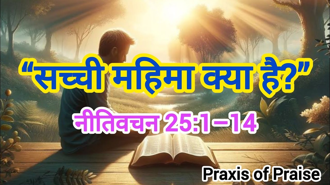 वाणी, विनम्रता और विश्वासयोग्यता का रहस्य | नीतिवचन 25:1–14