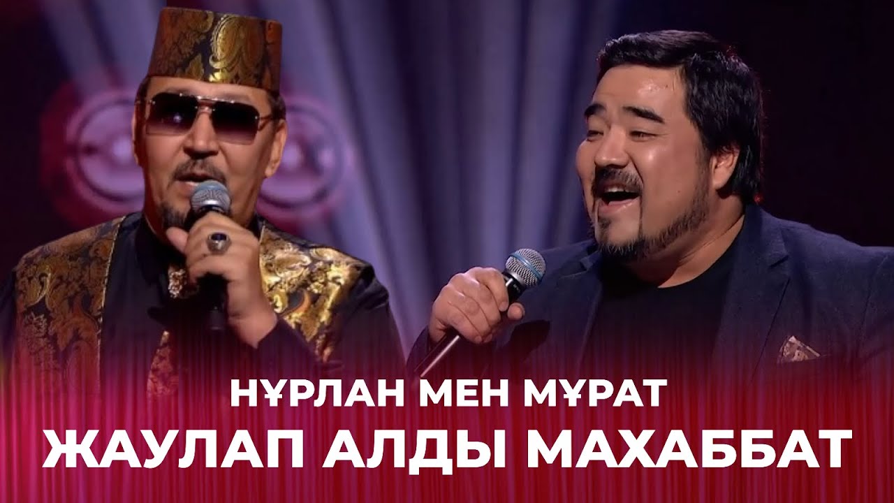 Жаулап алды махаббат - Нұрлан мен Мұрат | Жарқын жүздесу