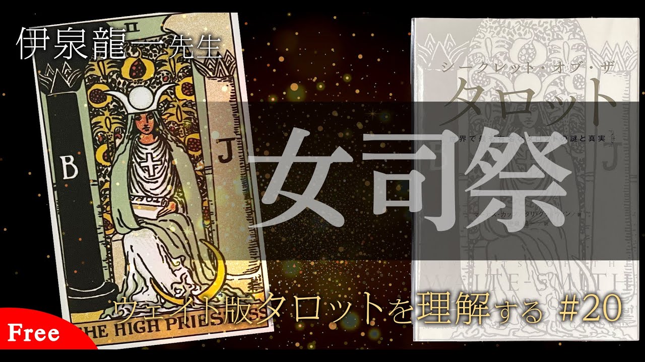 【女司祭】伊泉龍一先生のウェイト版タロットを理解する #タロット解説