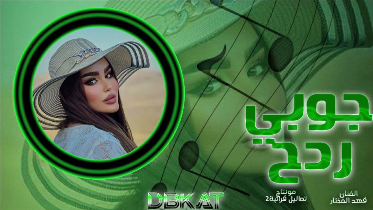 محبتك حيل معيوبه-جوبي عراقي ردح-فهدالمختار اغاني عراقية