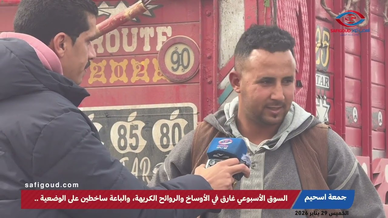 السوق الأسبوعي ديال جمعة اسحيم غارق في الأوساخ والروائح الكريهة، والباعة ساخطين على الوضعية ..