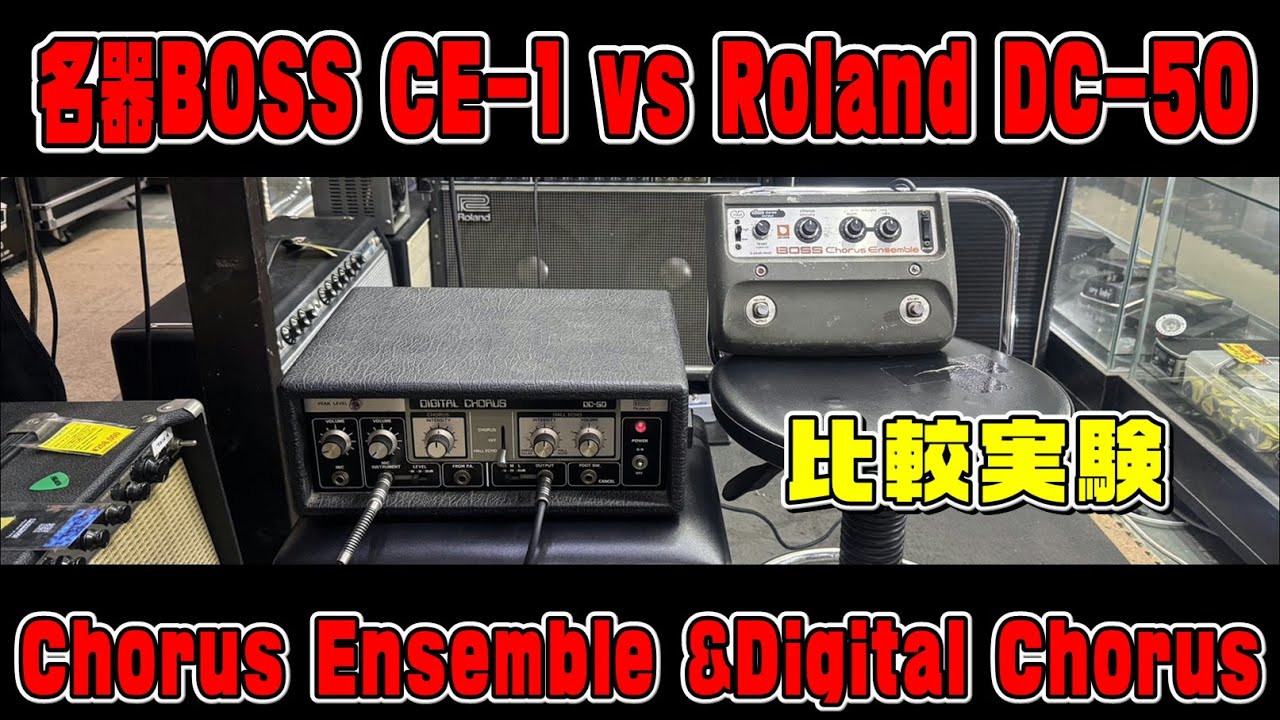 1970年代 兄弟機BOSS CE-1とRoland DC-50の違いをチェック