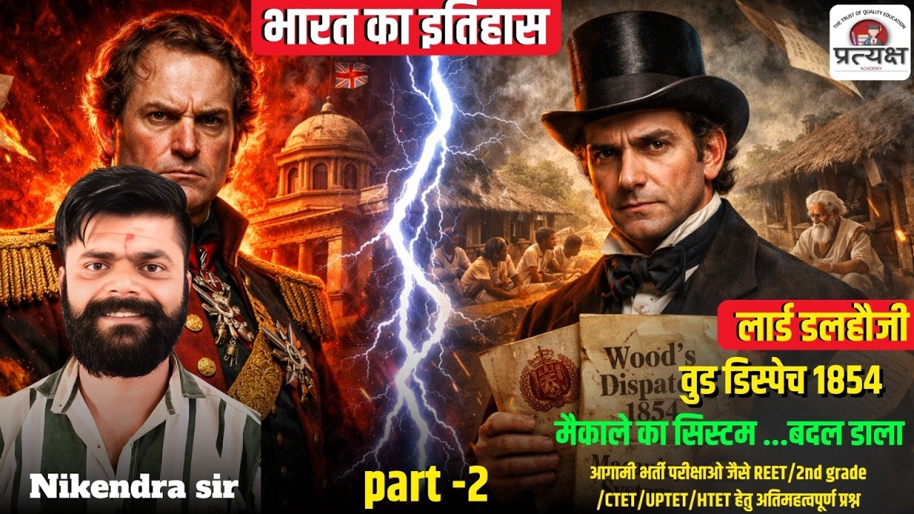 आधुनिक भारत का इतिहास (लार्ड डलहौजी-वुड डिस्पेच 1854) निकेन्द्र जी सर द्वारा लाइव