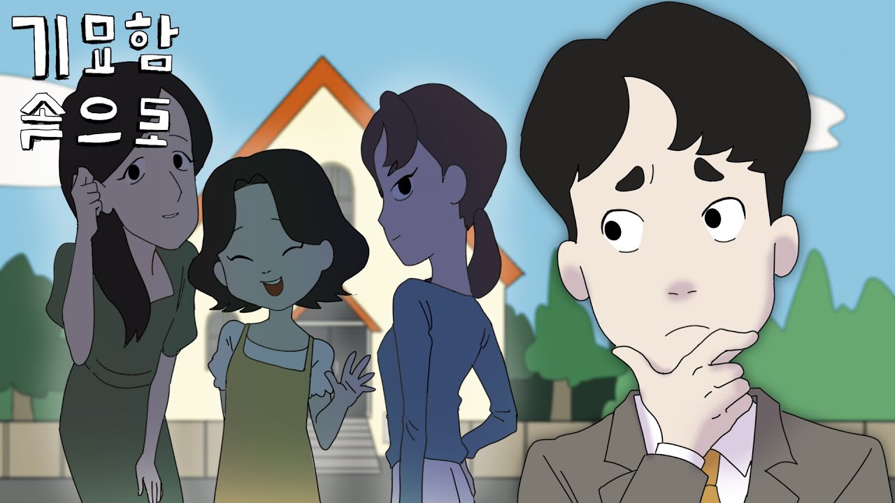 미래의 배우자를 알려드립니다 [기묘함 속으로]