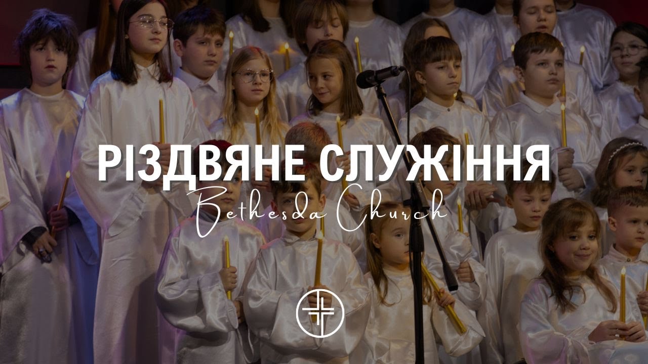 25 грудня  | Різдвяне служіння