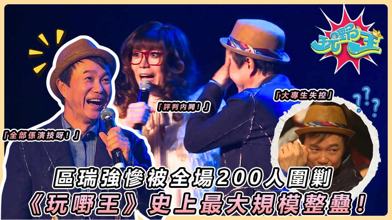 【玩嘢王】區瑞強、林欣彤當評審被玩殘！「大專好聲音」驚現魔音參賽者，李思捷一人聲演全場、單立文火爆加戲整蠱 😂｜TVB 經典重溫