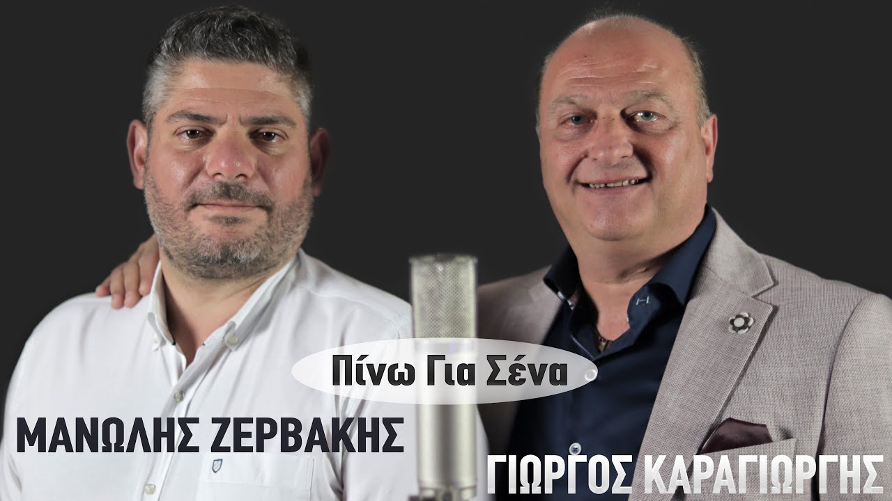 Γιώργος Καραγιώργης - Μανώλης Ζερβάκης ~ Πίνω για Σένα...Official Music Video