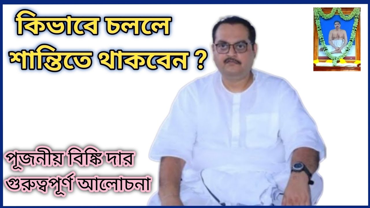 ভাল থাকার মূল মন্ত্র কি? কি করে ভাল থাকা যায় ?পূজনীয় বিঙ্কি দার মূল্যবান কিছু কথা শুনে নিন |