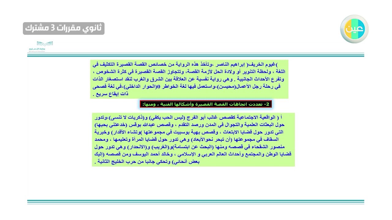 دروس عين | النثر السعودي – مراحل الادب السعودي –ثالث  ثانوي مقررات مشترك3