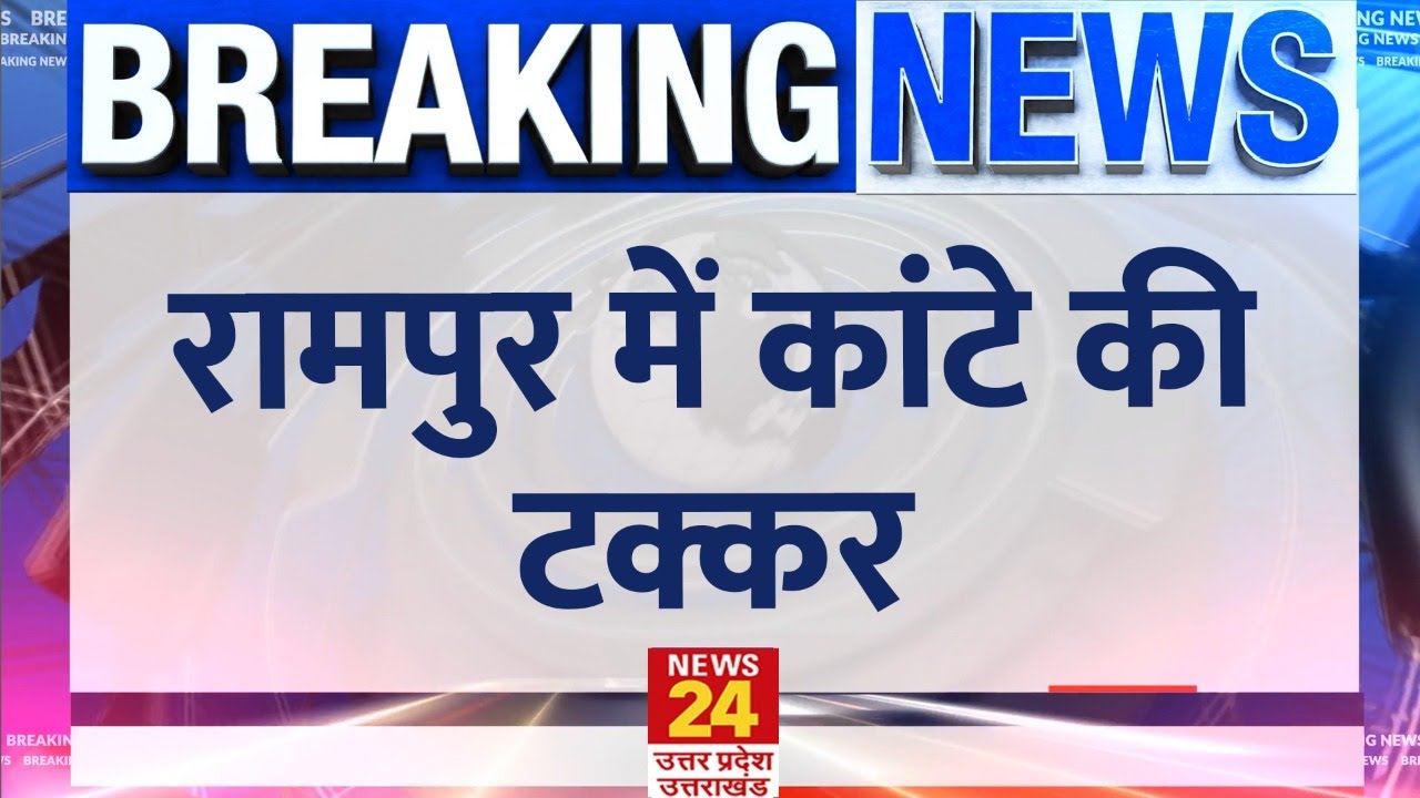Rampur By Election Results: रामपुर विधानसभा सीट पर कांटे की टक्कर, शुरूआती दौर में  BJP आगे