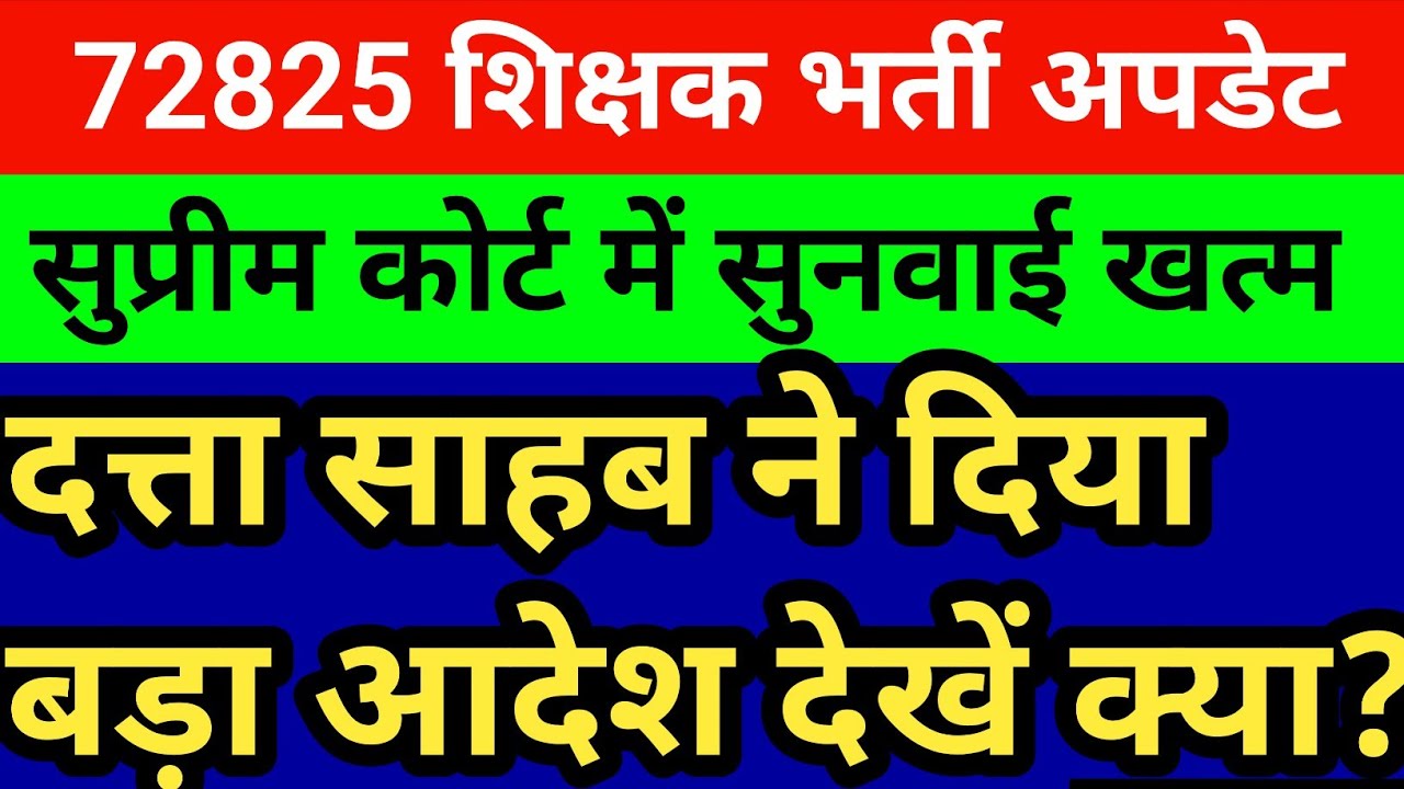 72825 शिक्षक भर्ती सुप्रीम कोर्ट सुनवाई खत्म। देखें दत्ता साहब ने दिया बड़ा आदेश ।अभ्यर्थियों की जीत