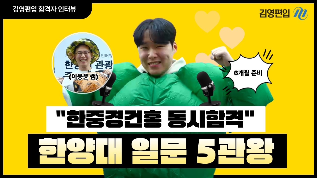 6개월만에 일문 5관왕! 한중경건홍 합격생 인터뷰 [이응윤 교수님]