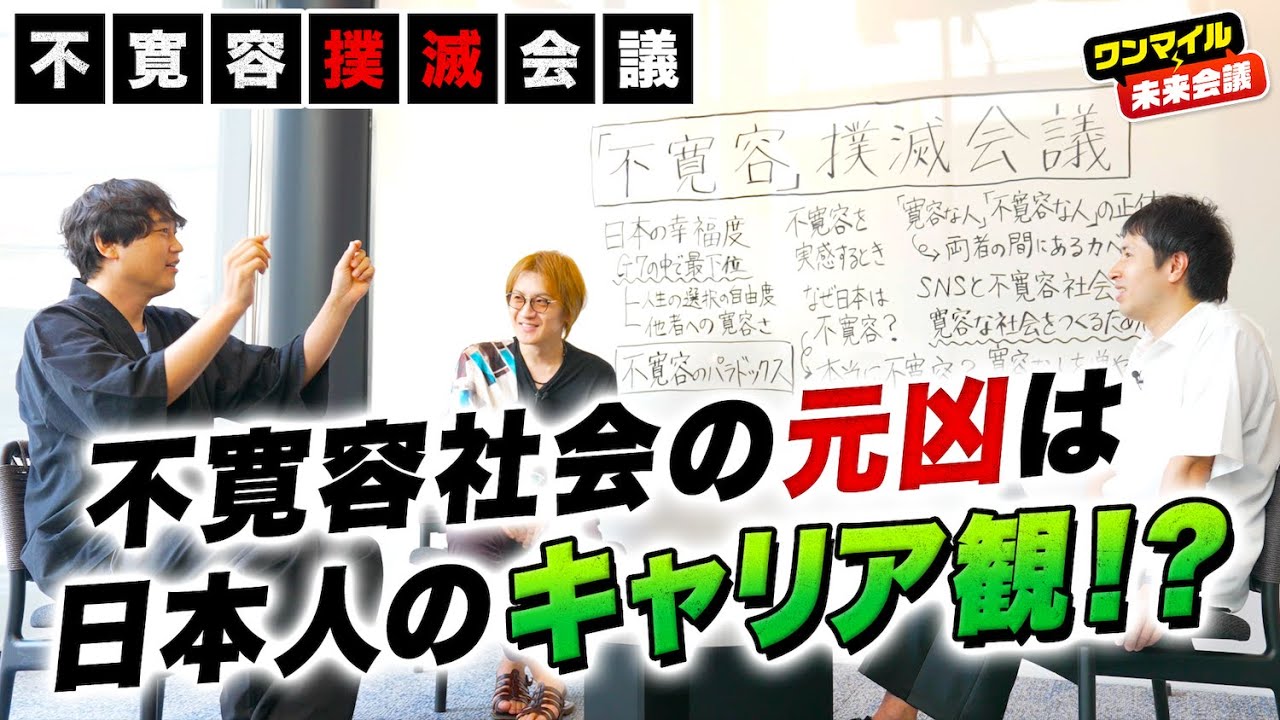 【不寛容社会の元凶】日本人の&ldquo;キャリア観&rdquo;が不寛容を生み出している／若新雄純＆武田双雲はなぜ寛容でいられるのか？【若新雄純&times;武田双雲（後編）】
