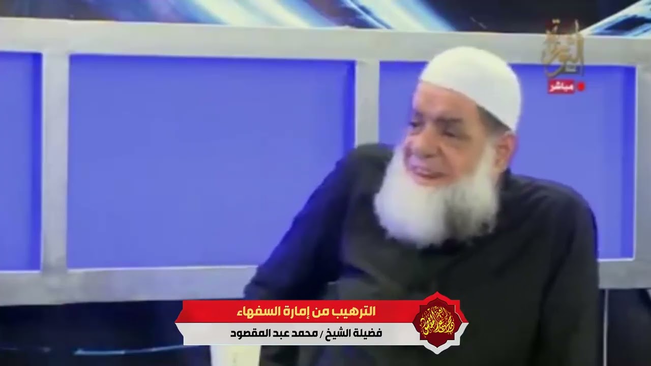 الترهيب من إمارة السفهاء | الشيخ محمد عبد المقصود