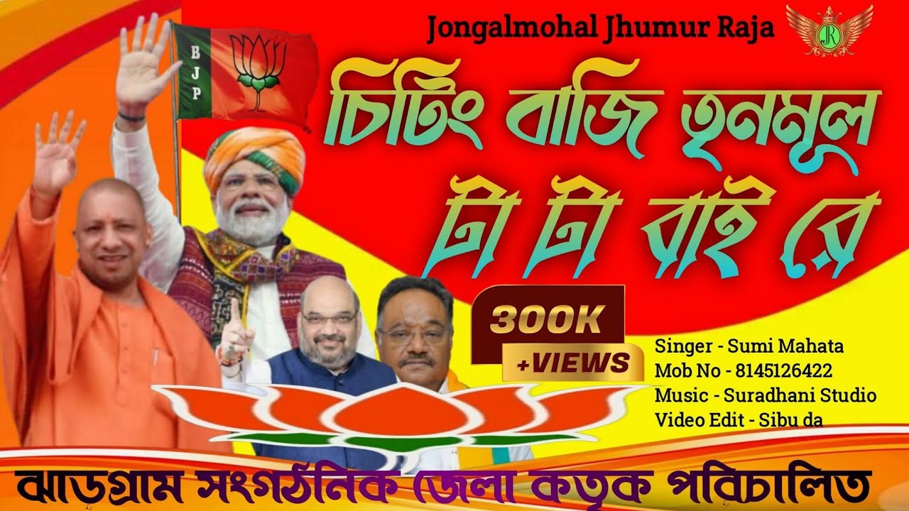 Bjp New song 2026/চিটিং বাজি তৃনমূল টা টা বাই রে/ Bjp New purulia song /Sumi Mahata Bjp song 