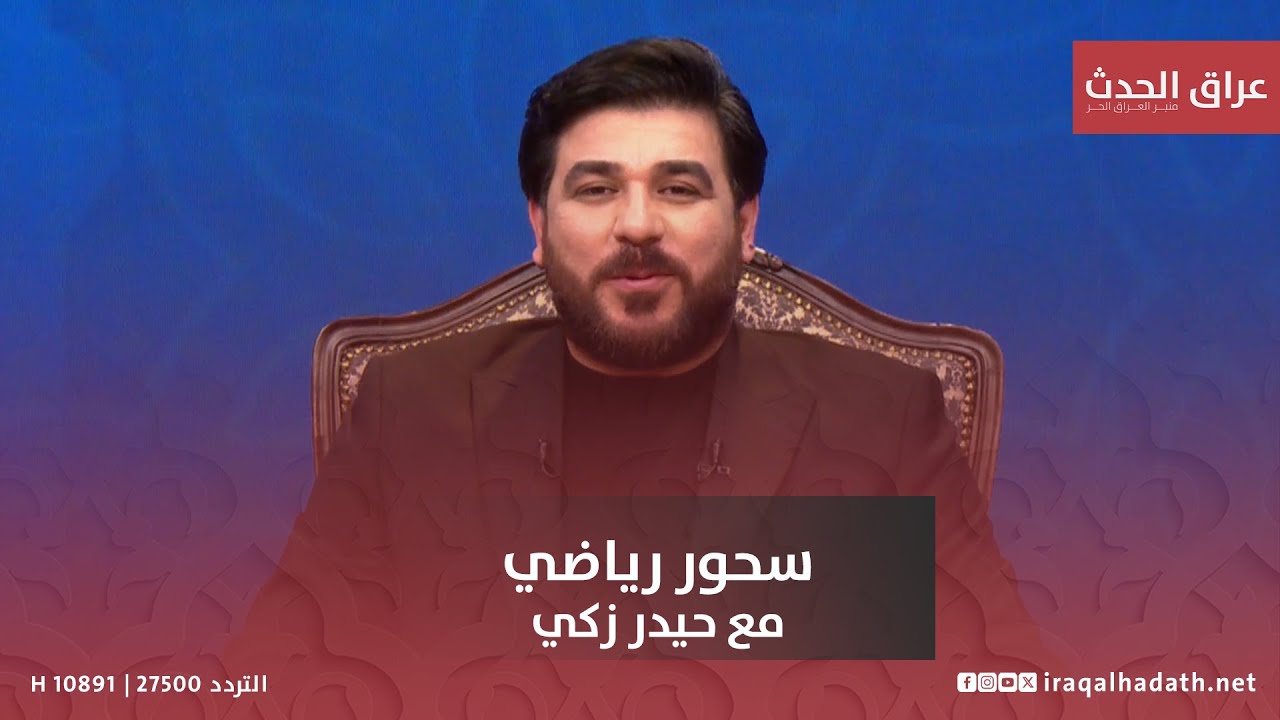 مفاجأة كبير وفقرات مثيرة في #سحور_رياضي مع حيدر زكي