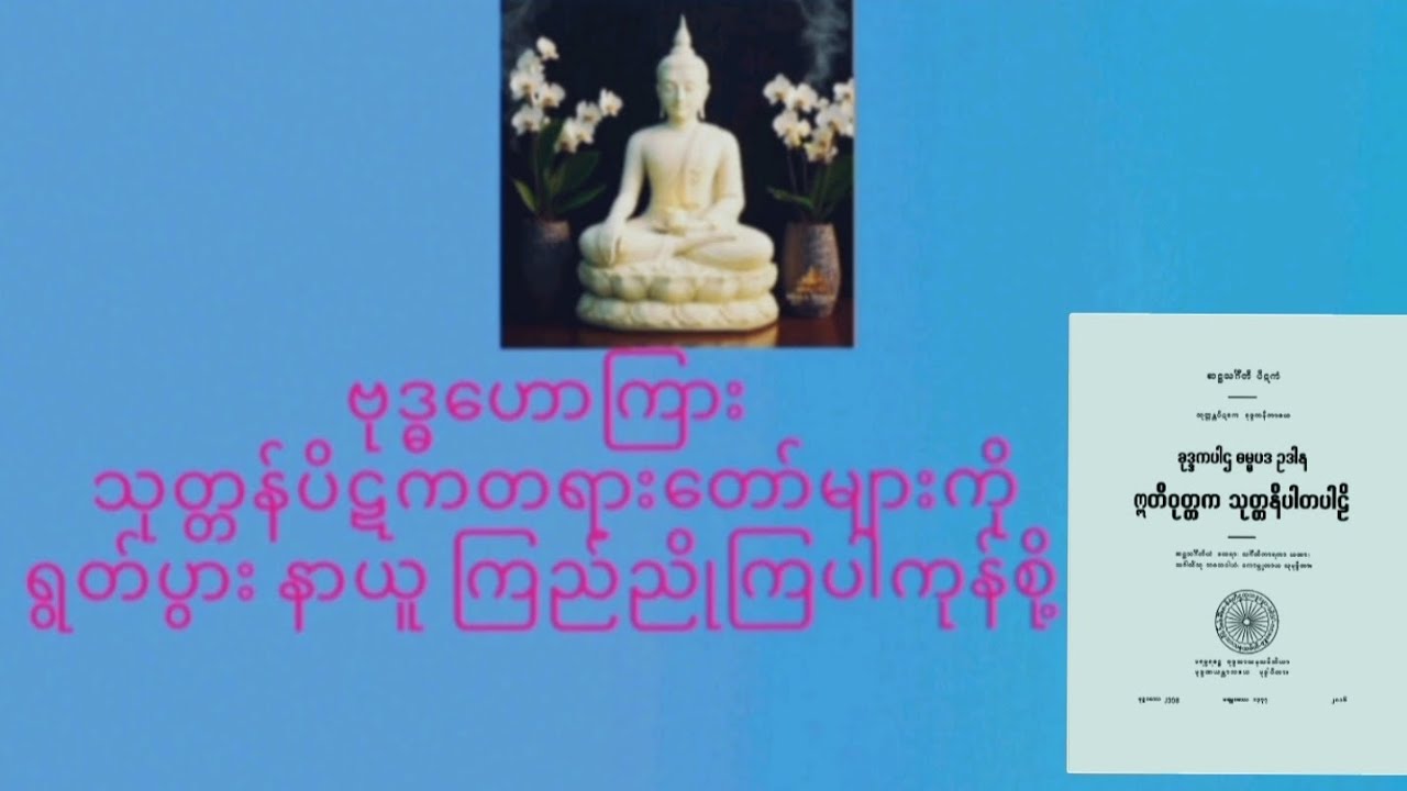  သုတ္တန်ပိဋကပါဠိတော်များ ရွတ်ပွားခြင်းကုသိုလ်(၈၇,တပေါင်းလ္ဆန်း ၆, ည) ၁၇၀--၂၁၉