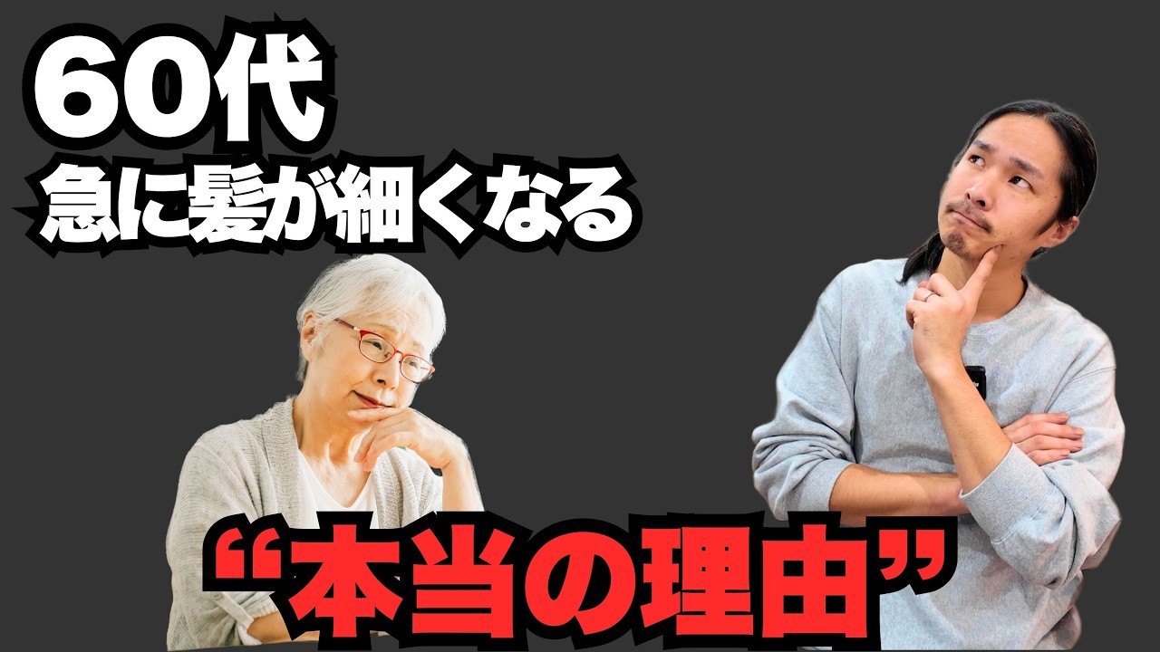 60代から髪が細くなる…原因を知らないと“逆効果ケア”してます