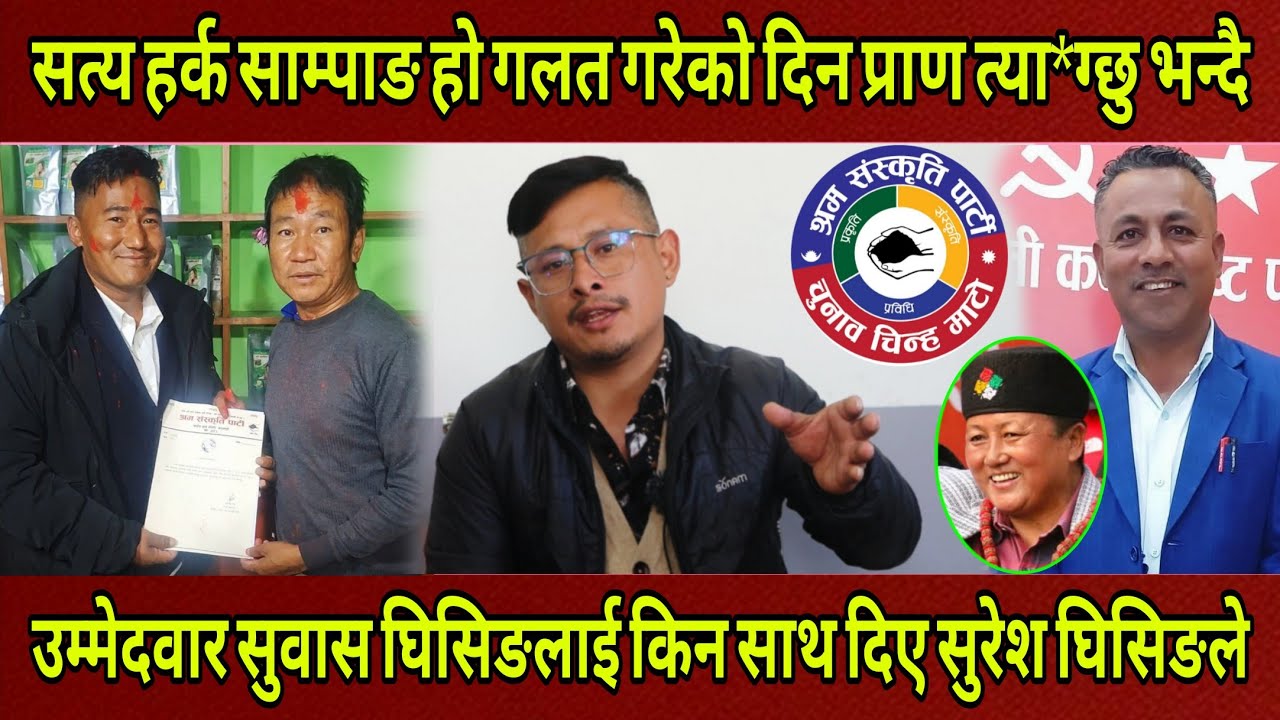 Harka Sampang नै सत्य हो प्राण त्या*ग्छु भन्दै क्षेत्र न.३ मा Subash लाई समर्थन गरे Sureh Ghising ले