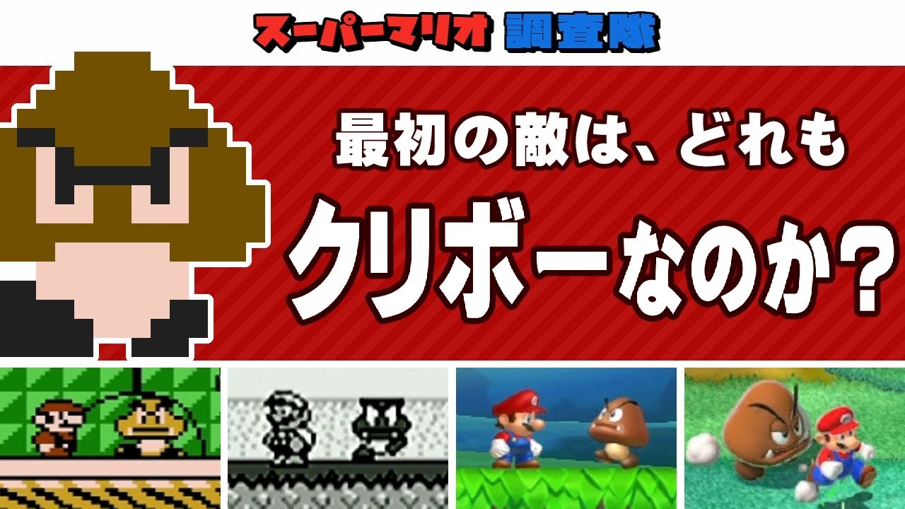 どのマリオシリーズも、最初の敵はクリボーなのか調査【スーパーマリオ調査隊】