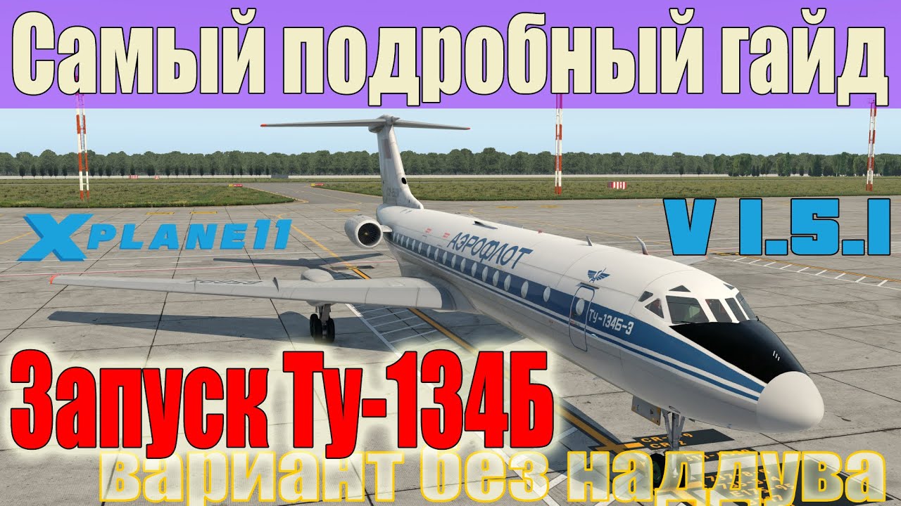 Запуск самолёта Ту-134Б-3 версии 1.5.1 для X-Plane 11 | Самый подробный гайд для новичков