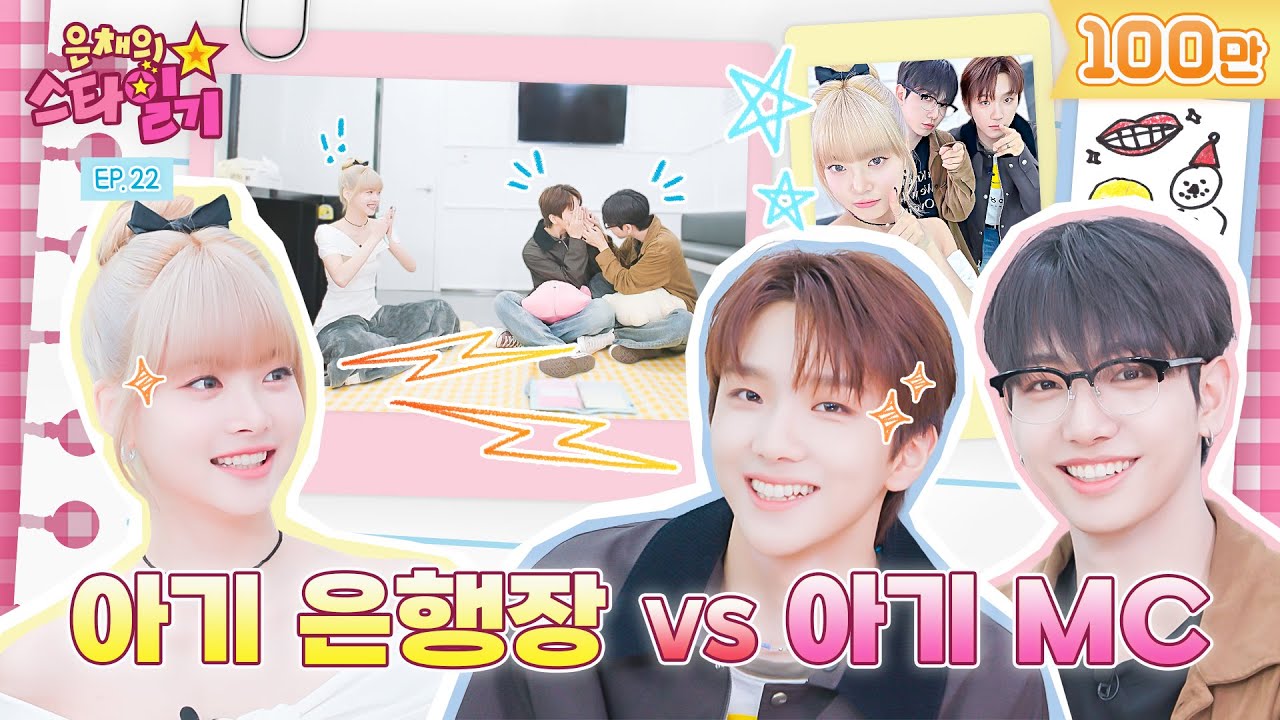 [ENG/JP] 데뷔 100일 만에 여유️⁉️로웠다가 혼쭐난 운아기👼😂 (Ft. 하이브 엘베에서 호랑한🐯❤️‍🔥 썰푼다) | 은채의 스타일기💫 EP22 | BOYNEXTDOOR