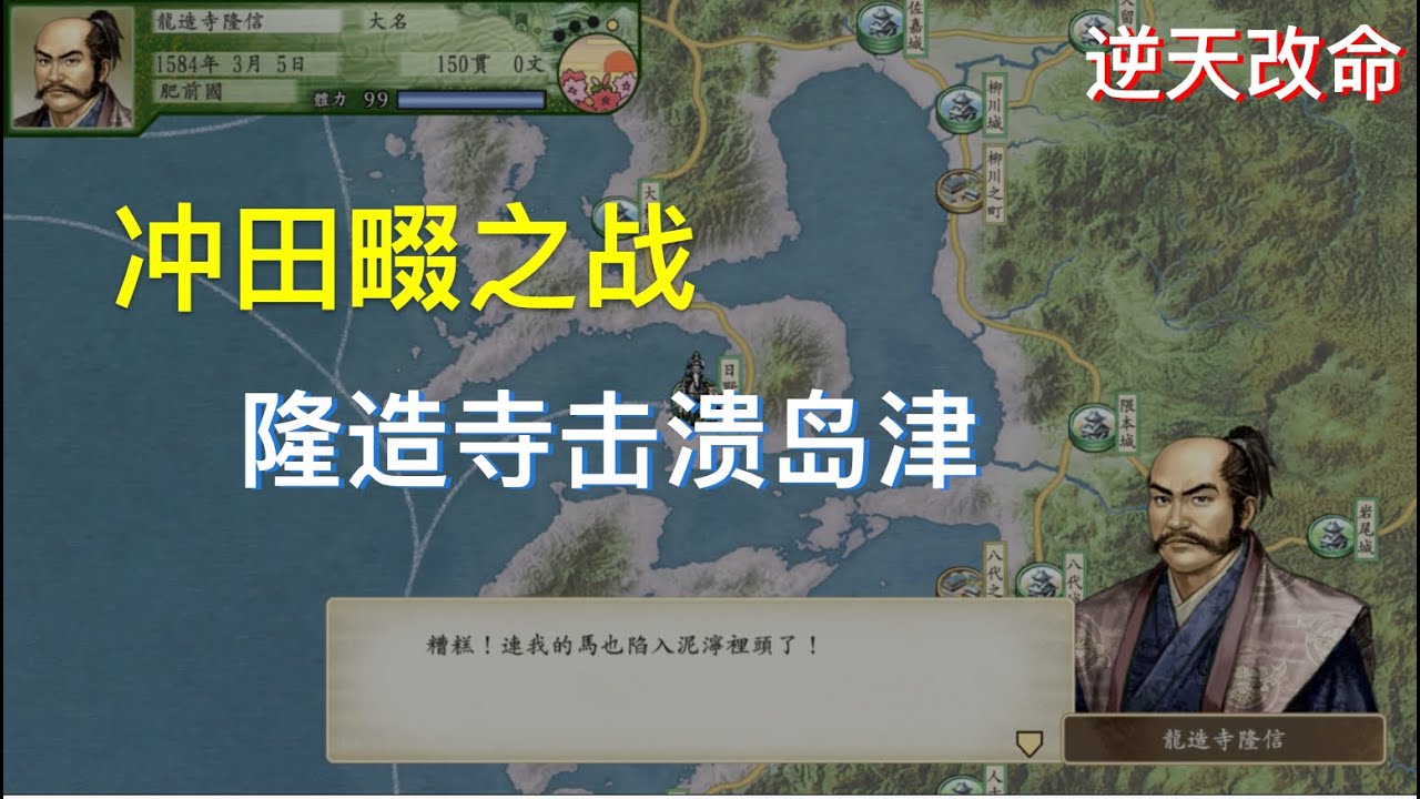 太阁立志传V DX 冲田畷之战龙造寺击溃岛津 肥前之熊称霸九州 [逆天改命系列]